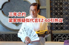 影帝再赴马自达之约，梁家辉疑似代言EZ-60引热议！