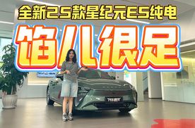 实力不容忽视的C级豪华新能源，全新25款星纪元ES纯电哪款最划算？