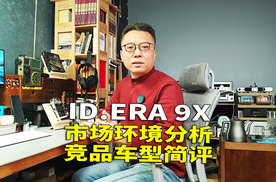 它能打赢新势力9系吗？ID.ERA 9X姗姗来迟 国内车市时不我待