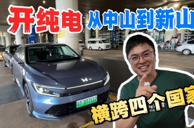 开纯电从中山到新山，这件事可行吗？  2年前，我尝试过开纯电车到马来西