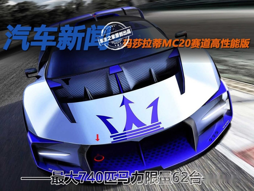 最大740匹马力限量62台 玛莎拉蒂MC20赛道高性能版
