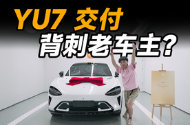 提前 50 周？小米 YU7 我们提了！