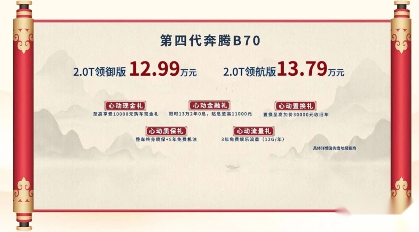 超安全智享大家轿！12.99万起，第四代奔腾B70正式上市