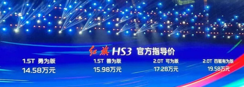 红旗全新SUV上市 HS3售价14.58万至19.58万元