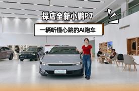 探店全新小鹏P7.一辆听懂心跳的AI跑车
