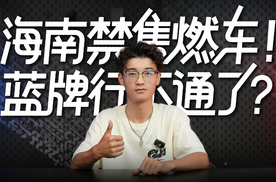 海南禁售燃油车，燃油车车主先别慌，“禁售”不是“禁行”