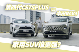 家用SUV谁更强？第四代CS75PLUS对比丰田RAV4