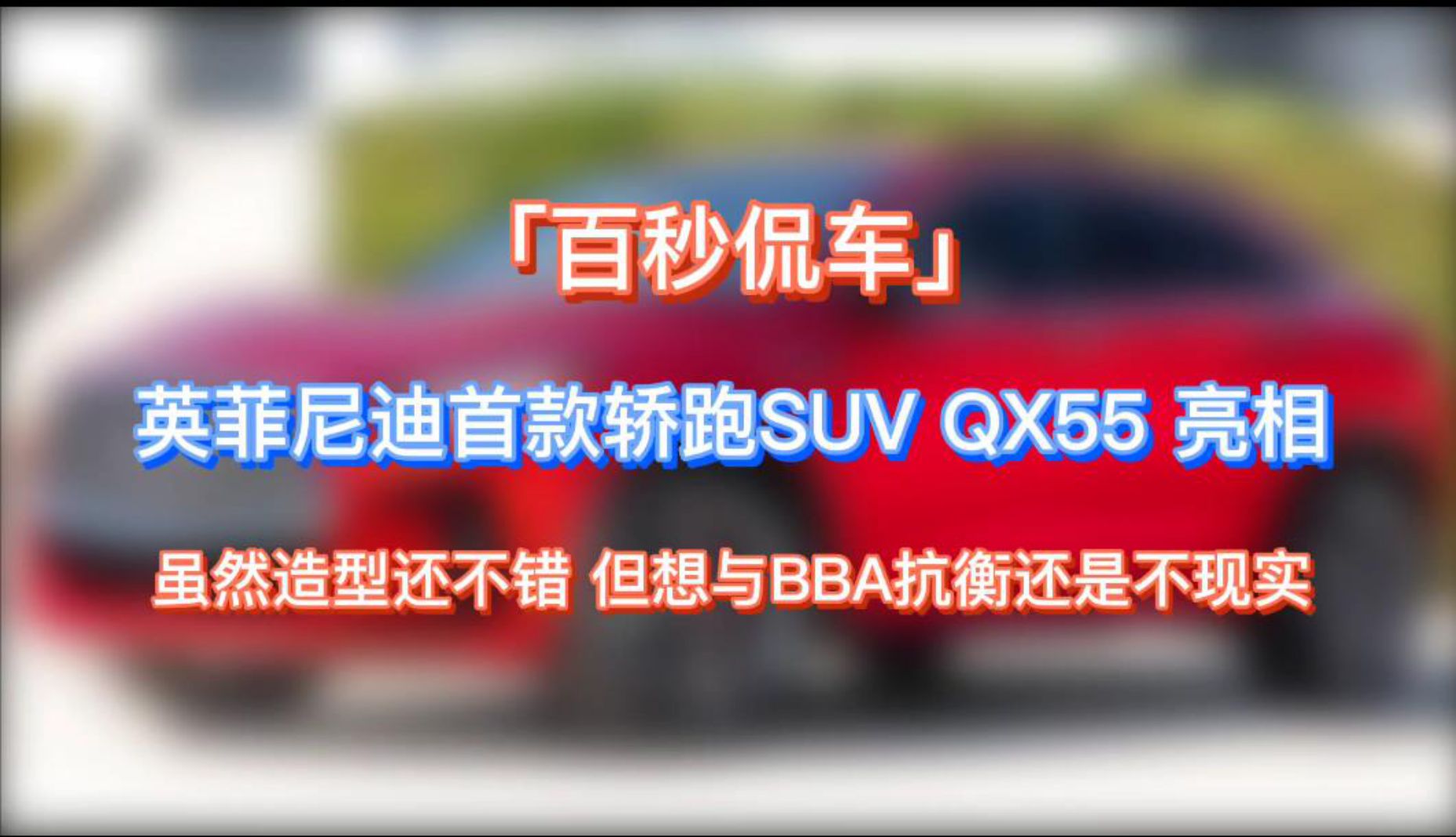 ٩܇Ӣ׿ISUV QX55 ߀e