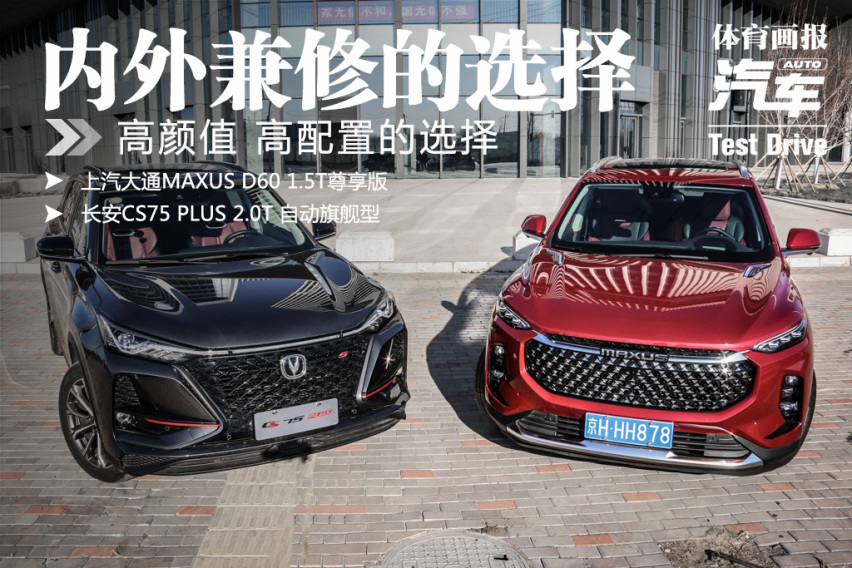 内外兼修 上汽MAXUS D60 长安CS75 PLUS