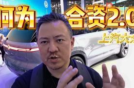 何为合资2.0上汽大众