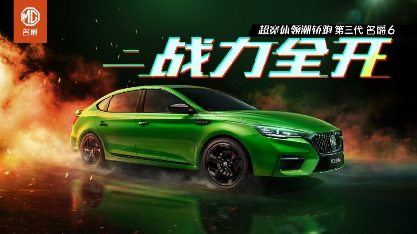 第三代名爵6配置表曝光，配L2.5 PLUS自动驾驶