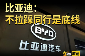 比亚迪：不拉踩同行是底线