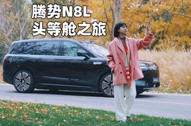 涵公子驾道|腾势N8L，让全家每一程都是头等舱之旅