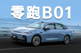 顶配11.98万，配激光雷达，零跑B01值不值得买？