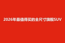2026年最值得买的全尺寸旗舰SUV，大唐EV上市，售价23.99万元