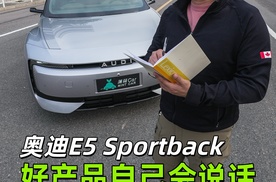 奥迪E5   好产品自己会说话