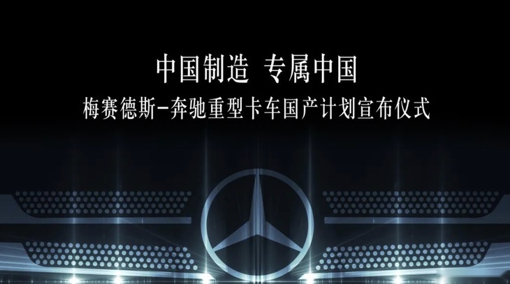 梅赛德斯-奔驰卡车即将国产化生产 基于中国客户需求打造