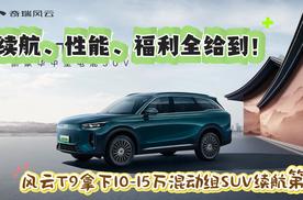 风云T9拿下10-15万混动组SUV续航第一，续航、性能、福利全给到！