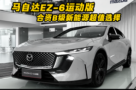 合资B级新能源超值选择 马自达EZ-6运动版