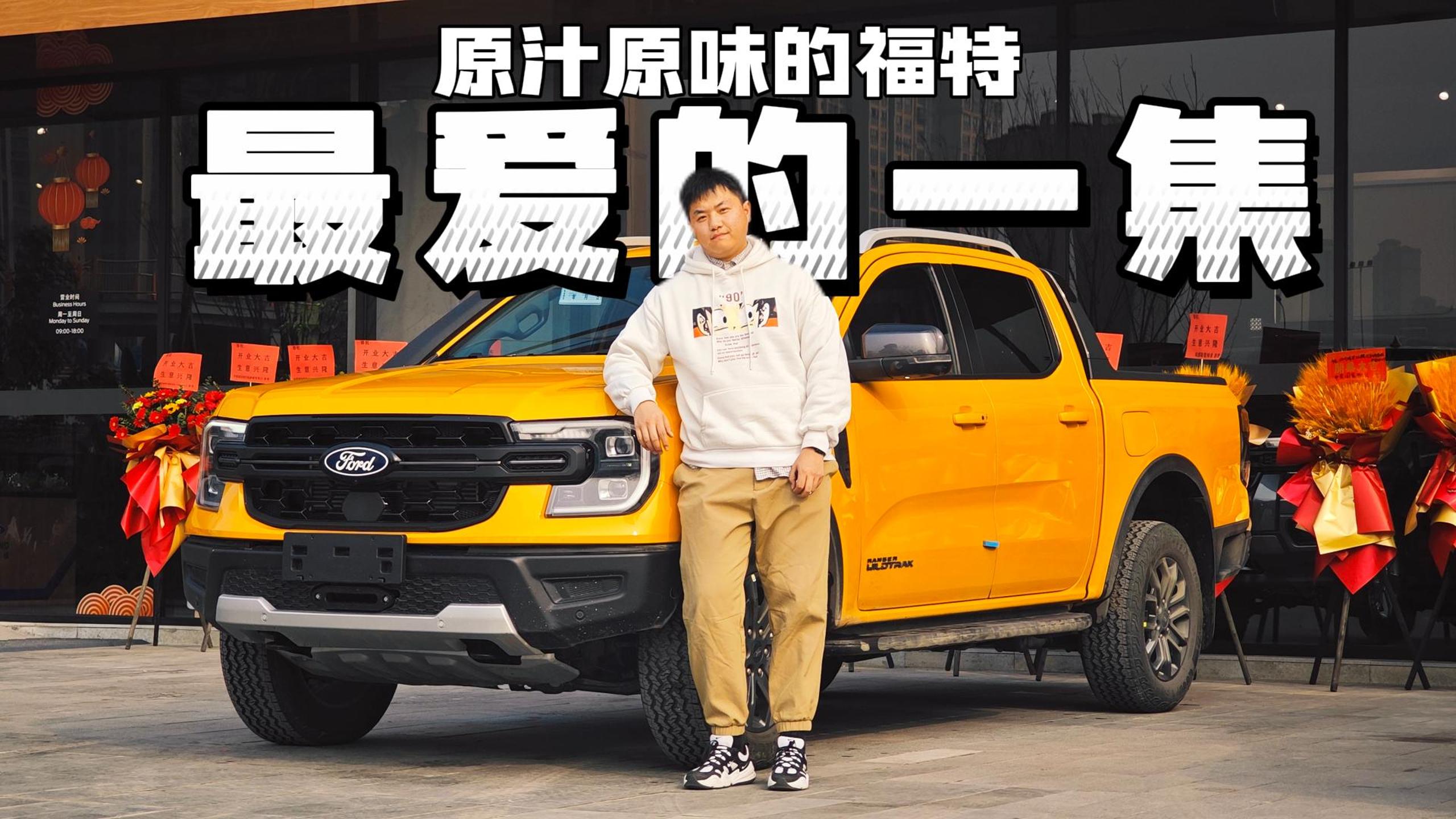 试驾｜这皮卡了不得！福特Ranger游骑侠，声浪太迷人