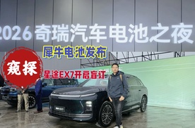 奇瑞电池之夜，发布犀牛电池技术人造太阳战略，星途EX7开启盲订