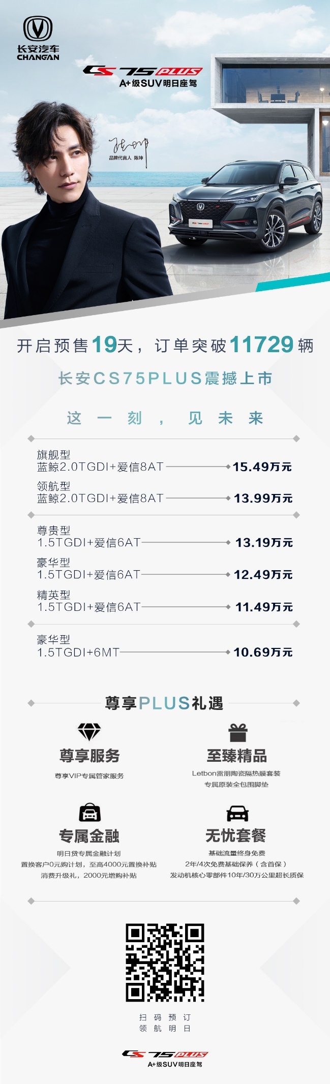 陈坤心选CS75 PLUS的背后故事 朱华荣：创新不止