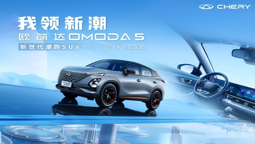 潮酷来袭,奇瑞欧萌达OMODA5武汉上市,售9.29万元-12.69万