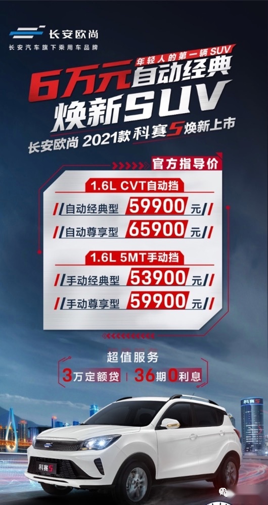 月供低至833元起！长安欧尚2021款科赛5值不值得买？