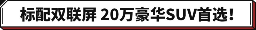 20万买不到CRV？但可以买它们 红旗/低油耗/合资随你选！