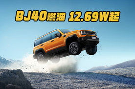 十多万的价格 专业的越野能力，BJ40燃油12.69万起