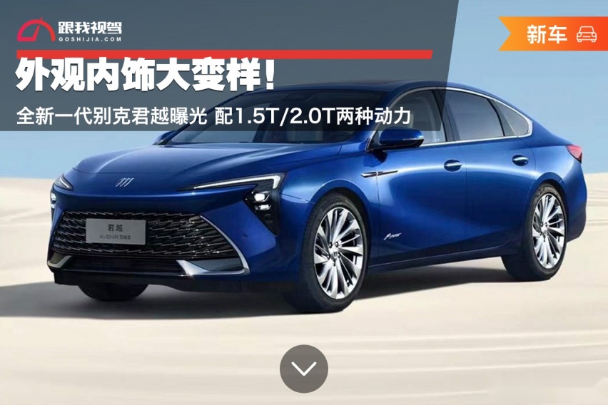 外观内饰大变样！全新一代别克君越曝光 配1.5T/2.0T两种动力