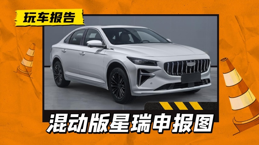 设计优化更好看了！吉利新款星瑞申报信息曝光，搭载1.5T雷神混动
