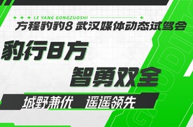 【主播乐阳】 城野兼优 遥遥领先 豹行8方智勇双全 武汉试驾会