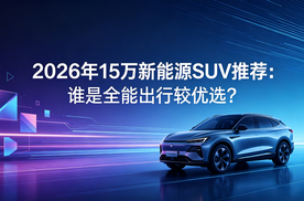 2026年15万新能源SUV推荐：谁是全能出行较优选？