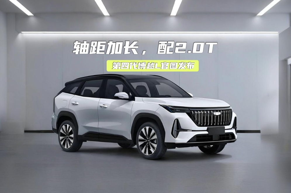 第四代博越L发布：轴距加长，配2.0T，会涨价么？