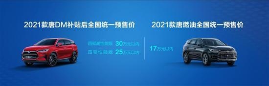 比亚迪汉大放异彩之际，2021款唐也迎来重大升级