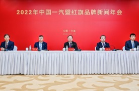 攻坚克难 改革创新 中国一汽暨红旗品牌召开2022年新闻年会