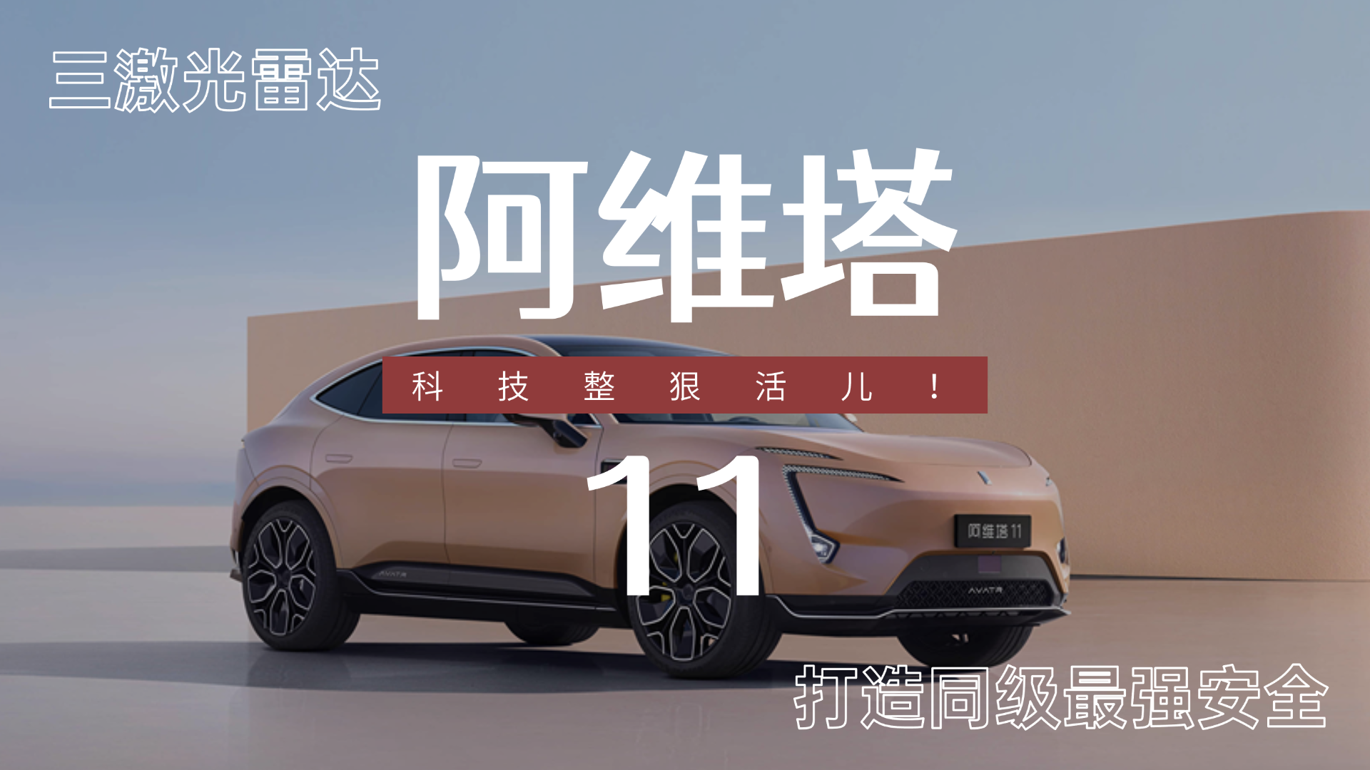 阿维塔11科技整狠活儿！三激光雷达打造同级最强安全