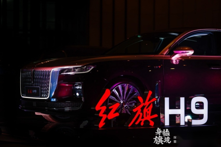 身临旗境 探寻美好 红旗H9品鉴会沈阳站举行