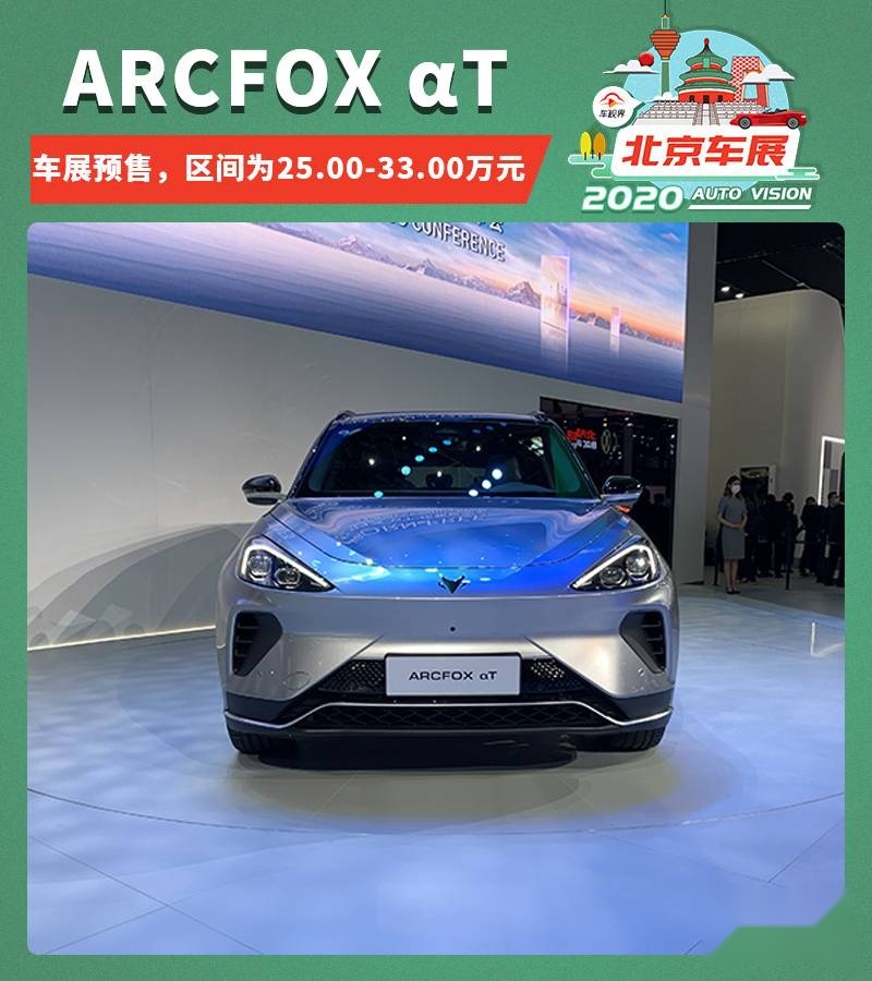 2020北京车展：ARCFOX αT预售，区间为25-33万