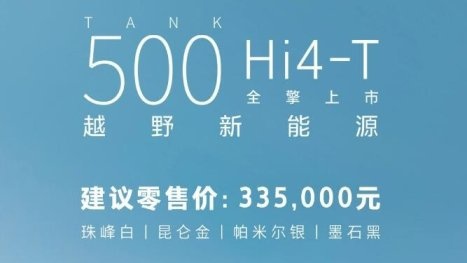 当坦克500遇上电会擦出怎样的火花：坦克500 Hi4-T上市