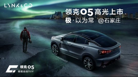 【重塑潮流 定义新豪华】领克05上市通稿275.png