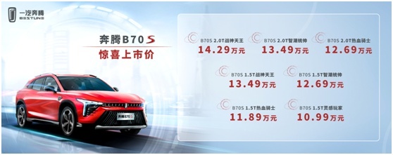 10.99万元起，一汽奔腾B70S正式上市