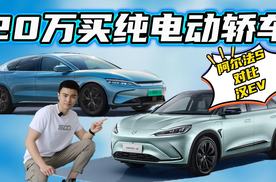 20万买纯电轿车，阿尔法S和汉EV怎么选？五大维度对比揭秘有答案