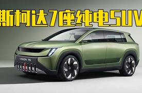 斯柯达7座纯电SUV谍照曝光 将于2026年发布