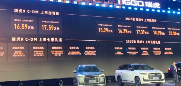 2025款瑞虎9 C-DM插混版，售价15.99万元起