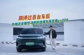 测评过百台车后，为啥还是毅然决然的选择东风奕派eπ008？