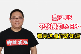 秦PLUS居然不敌银河L6 EM-i？看完这点你就知道了！｜林示评车