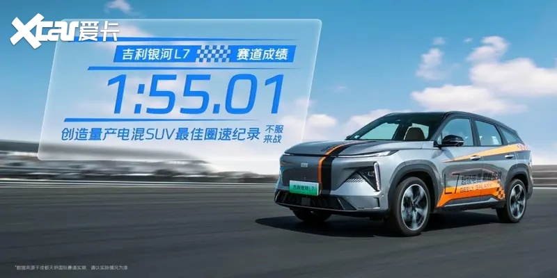 天府赛道银河再创纪录 银河L6、L7刷新混动量产轿车及SUV圈速纪录