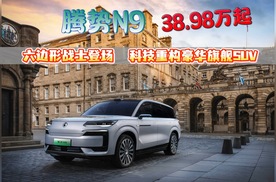 腾势N9---六边形战士登场   科技重构豪华旗舰SUV